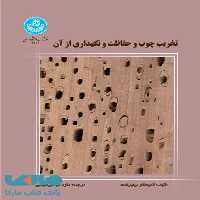 تخریب چوب و حفاظت و نگهداری از آن نشر دانشگاه تهران