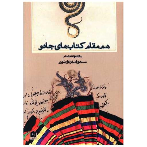 همه مقام کتاب های جادو اثر مسعود اصغرنژاد بلوچی