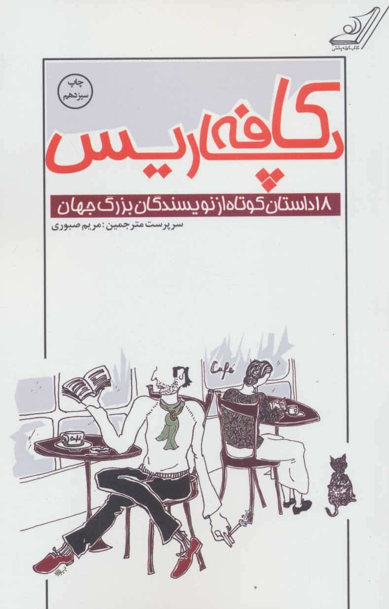 کافه پاریس (18 داستان کوتاه از نویسندگان بزرگ جهان) - کتابفروشی کوچه کتاب