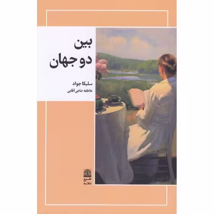 بین دو جهان