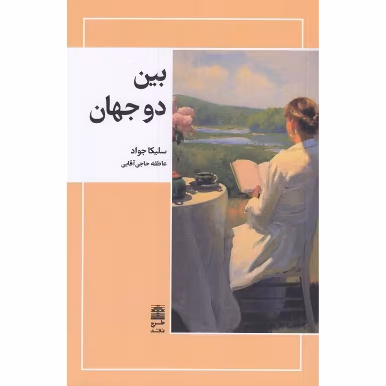 بین دو جهان