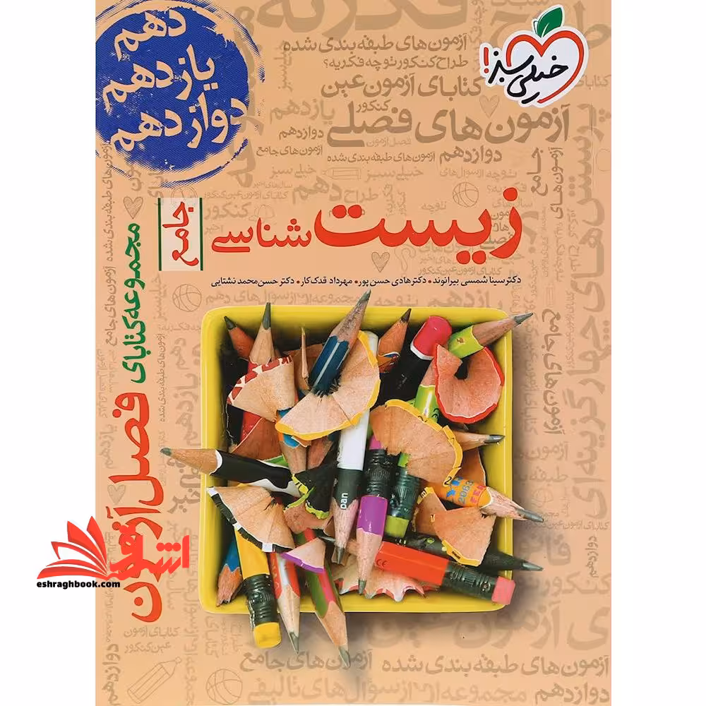 کتابای فصل آزمون زیست شناسی جامع مجموعه - فروشگاه کتاب اشراق