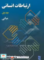 قیمت و خرید کتاب ارتباطات انسانی 1 اثر علی اکبر فرهنگی | ایده بوک