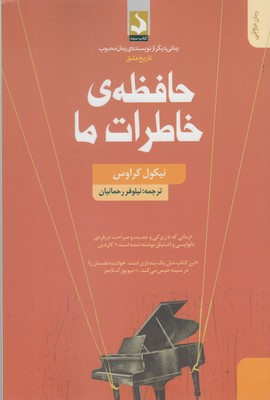 حافظهی خاطرات ما