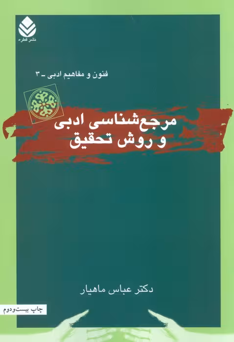 مرجع شناسی ادبی و روش تحقیق (فنون و مفاهیم ادبی 3) - ناشربوک | خرید آنلاین کتاب