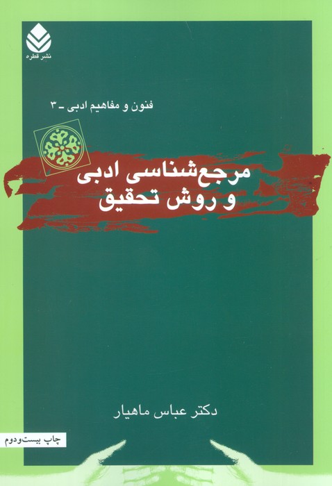 مرجع شناسی ادبی و روش تحقیق (فنون و مفاهیم ادبی 3) - ناشربوک | خرید آنلاین کتاب
