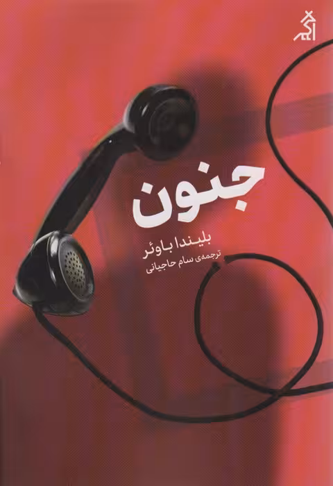 جنون - ناشربوک | خرید آنلاین کتاب