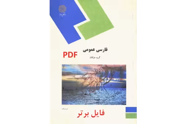 کتاب فارسی عمومی چاپ دانشگاه پیام نور - کتابخانه مجازی واتیکان