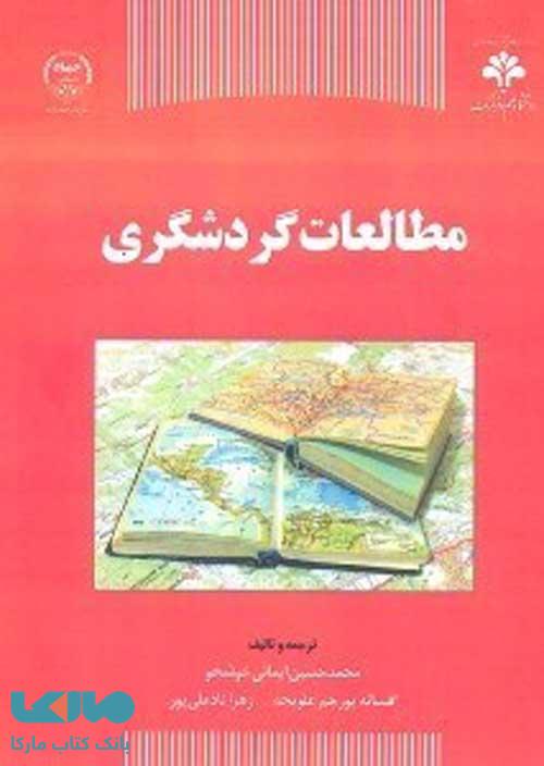 مطالعات گردشگری نشر جهاد دانشگاهی