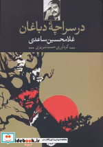 قیمت و خرید کتاب در سراچه دباغان اثر غلامحسین ساعدی | ایده بوک