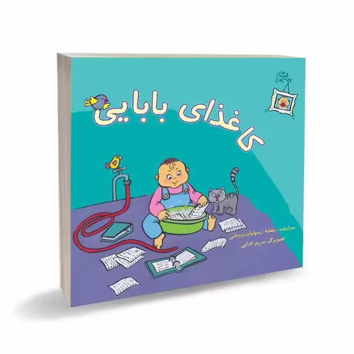 کتاب کاغذای بابایی