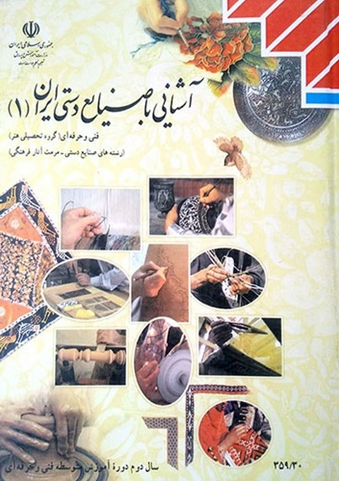 کتاب درسی آشنایی با صنایع دستی ایران 1
