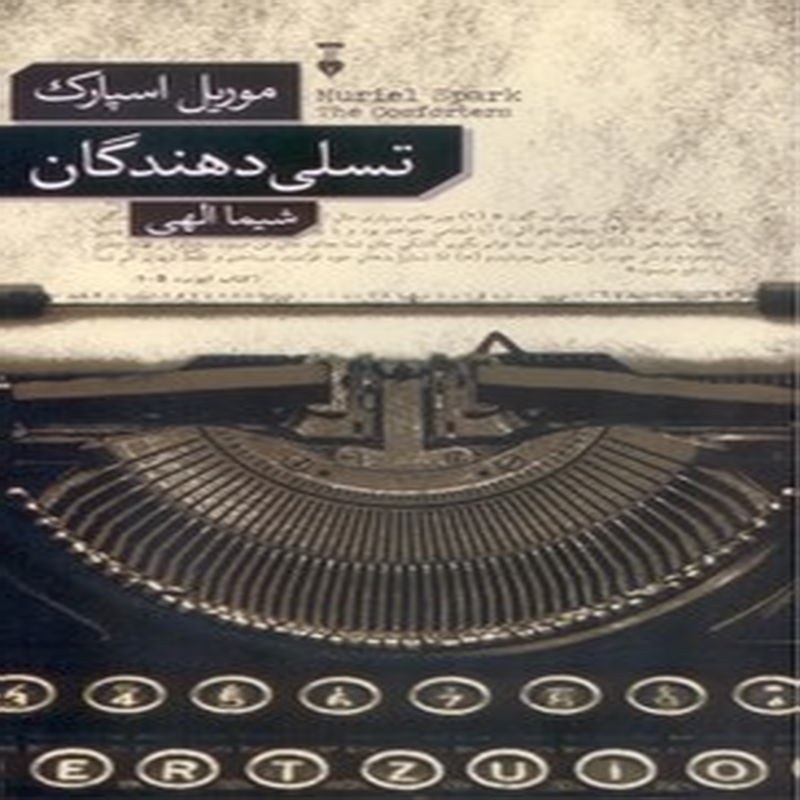 تسلی دهندگان