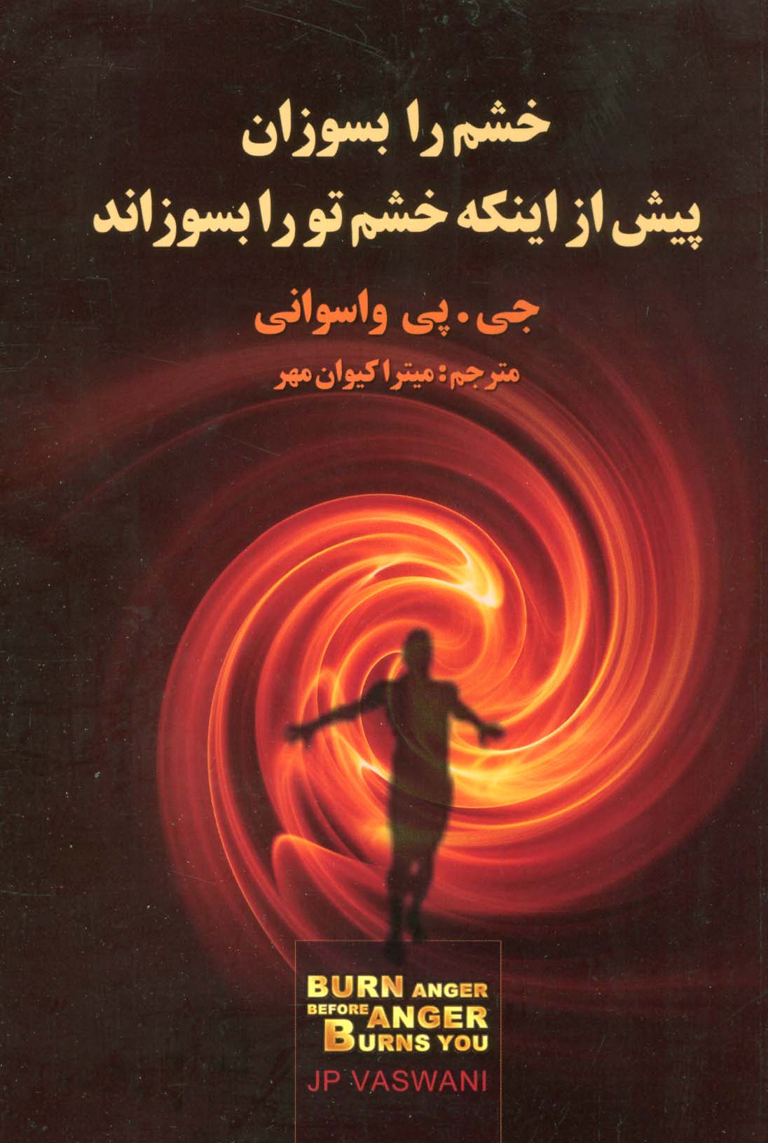 خشم را بسوزان پیش از اینکه خشم تو را بسوزاند - ناشربوک | خرید آنلاین کتاب