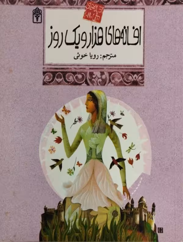افسانه های هزار و یک روز