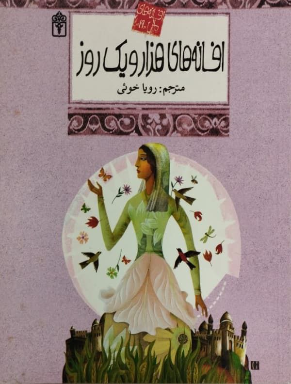 افسانه های هزار و یک روز