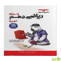 ریاضی دهم تجربی تستیک مشاوران - سیب ترش - SibTorsh تخفیف ویژه