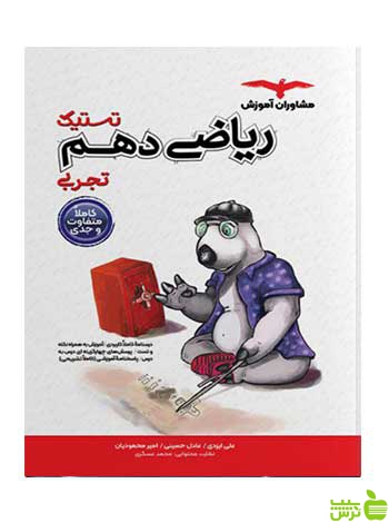 ریاضی دهم تجربی تستیک مشاوران - سیب ترش - SibTorsh تخفیف ویژه