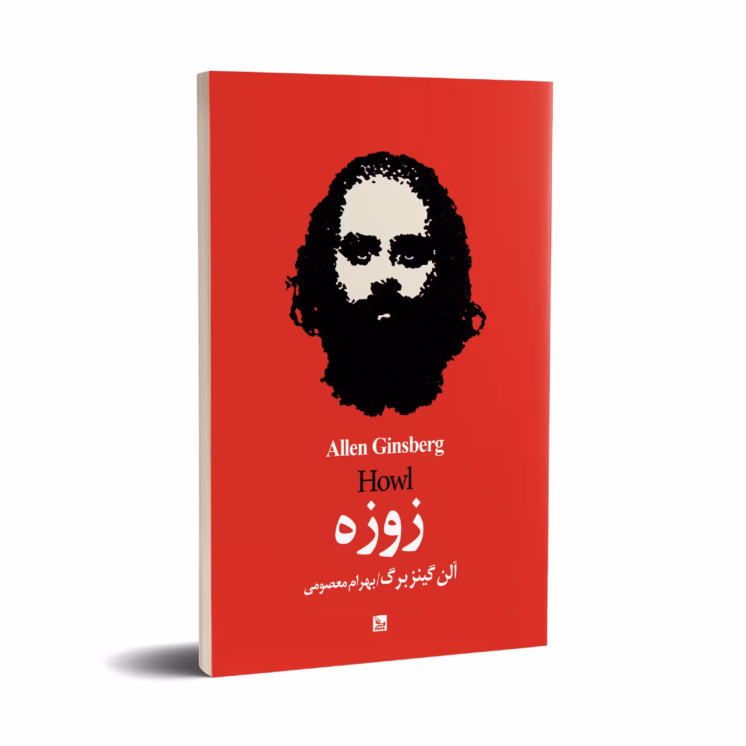 کتاب زوزه اثر آلن گینزبرگ انتشارات چلچله