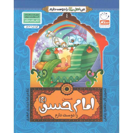 من امام حسن علیه السلام را دوست دارم - من اهل بیت علیهم السلام را دوست دارم 04