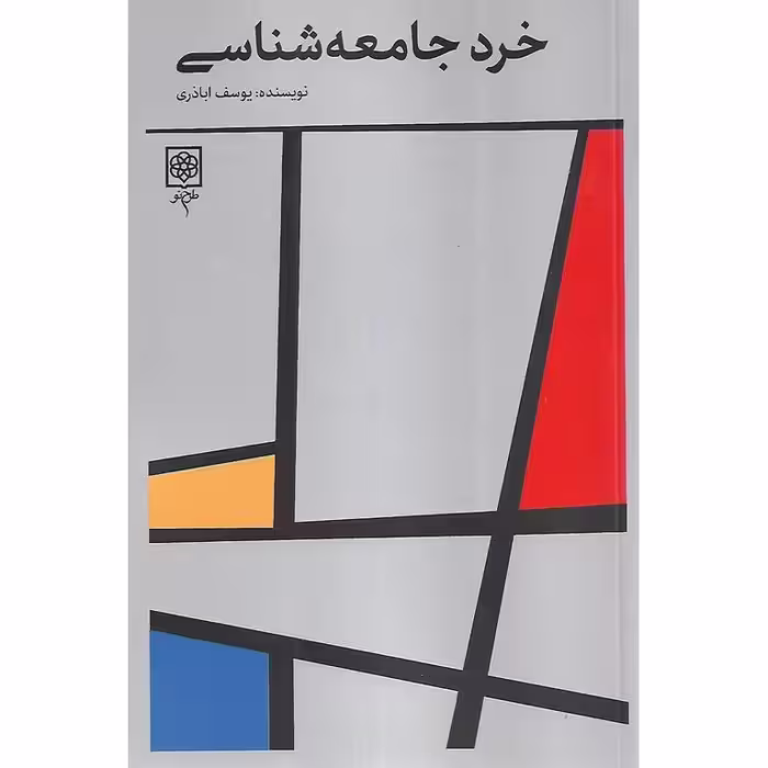خرد جامعه شناسی