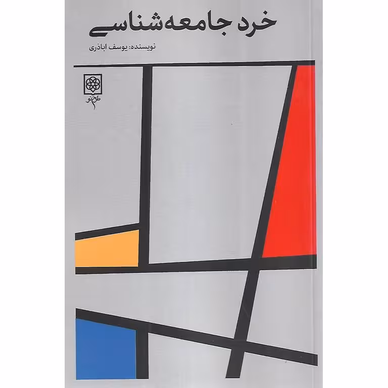 خرد جامعه شناسی