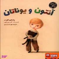 کتاب کارگاه زندگی، آنتون و یوناتان اثر یاستین گوردر انتشارات هوپا