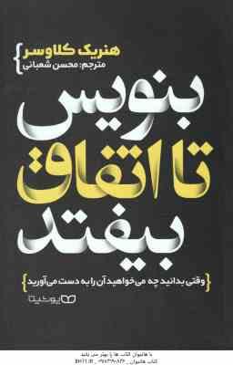 بنویس تا اتفاق بیفتد ( هنریک کلاوسر – محسن شعبانی ) وقتی بدانید چه می خواهید آن را به دست می آورید