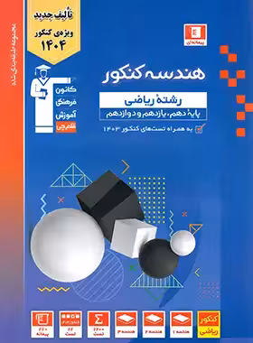 کتاب آبی هندسه جامع کنکور قلم چی | چی بخونم
