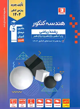 کتاب آبی هندسه جامع کنکور قلم چی | چی بخونم