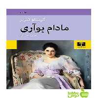 مادام بوآری نیلوفر - سیب ترش - SibTorsh تخفیف ویژه