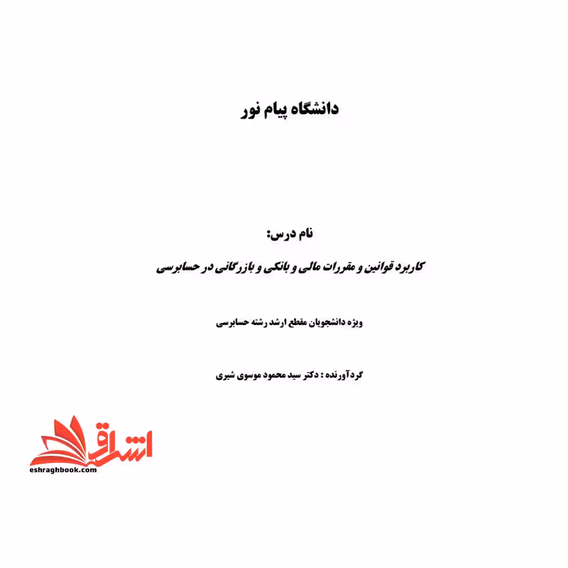 جزوه کاربرد قوانین و مقرارت مالی و بانکی و بازرگانی در حسابرسی - فروشگاه کتاب اشراق