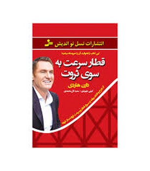 قطار سرعت به سوی ثروت | مرکز فرهنگی آبی
