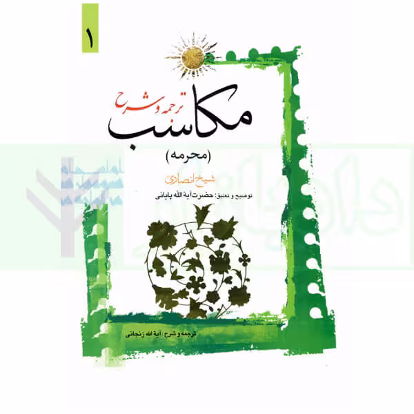 ترجمه و شرح مکاسب 1 (محرمه - مساله 1 تا 9) | آیت الله زنجانی و پایانی