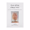 کتاب پرنده‌ ای نیست درخت می‌ خواند اثر شاعران معاصر مکزیک