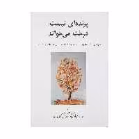 کتاب پرنده‌ ای نیست درخت می‌ خواند اثر شاعران معاصر مکزیک
