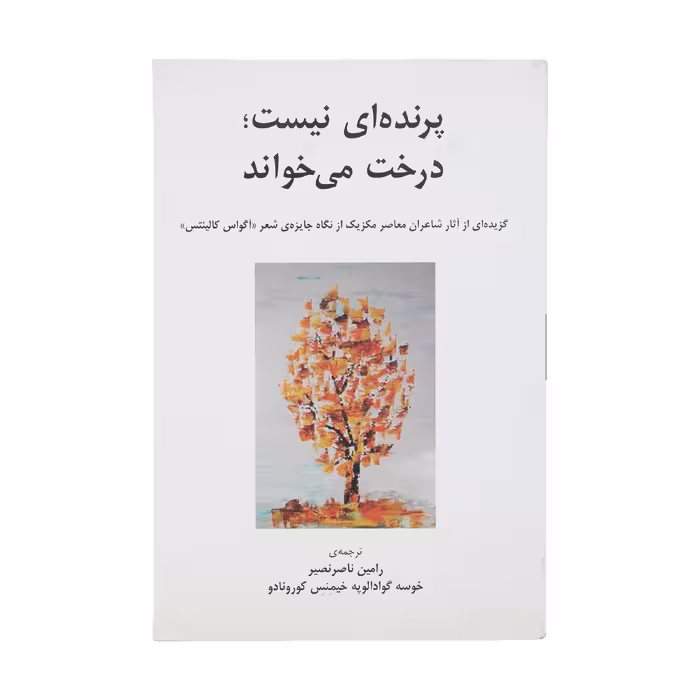 کتاب پرنده‌ ای نیست درخت می‌ خواند اثر شاعران معاصر مکزیک