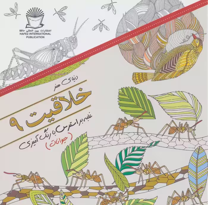 دنیای هنر خلاقیت 9 (غلبه بر استرس با رنگ آمیزی:حیوانات) - ناشربوک | خرید آنلاین کتاب