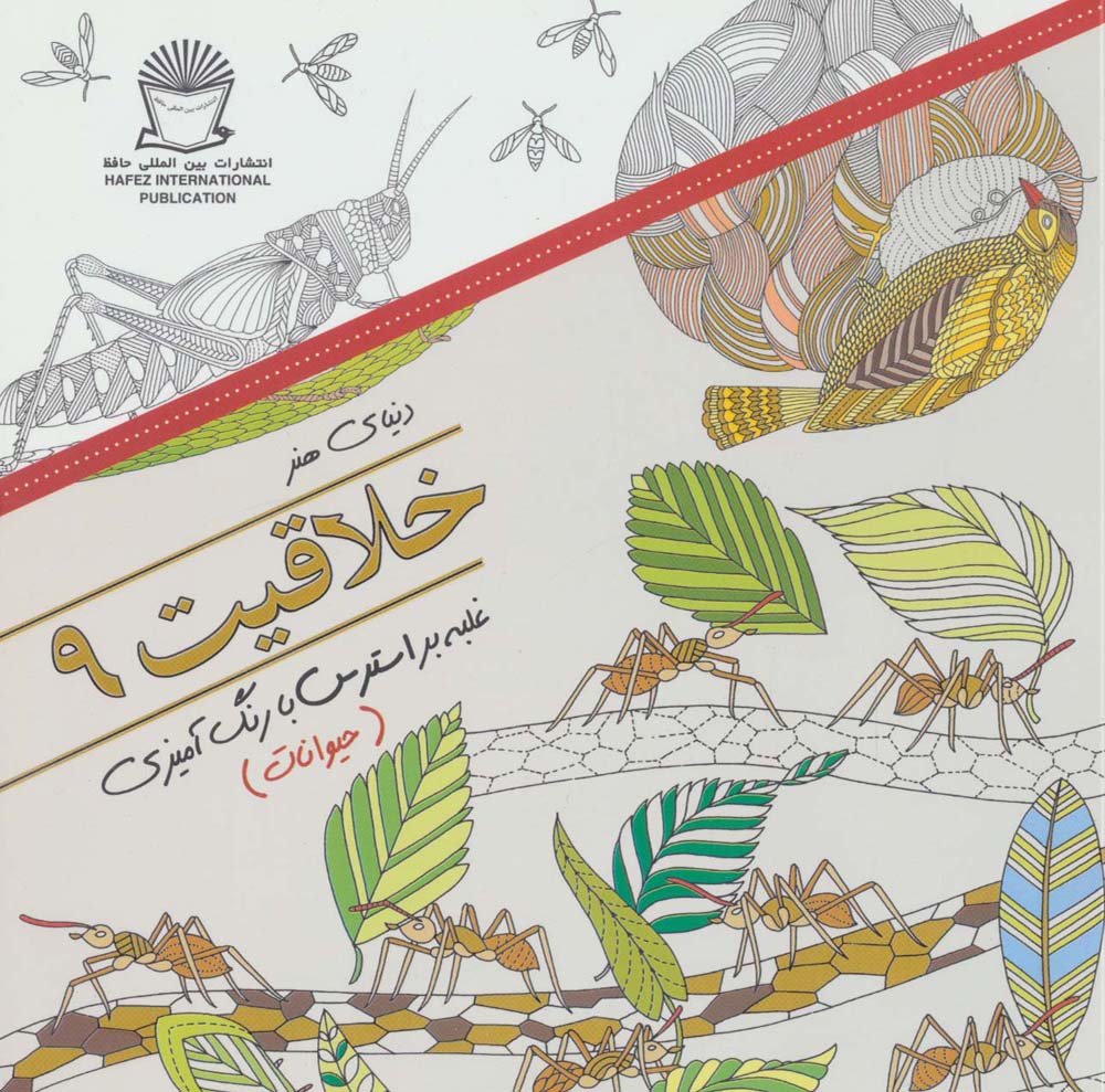 دنیای هنر خلاقیت 9 (غلبه بر استرس با رنگ آمیزی:حیوانات) - ناشربوک | خرید آنلاین کتاب