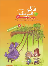 فاگو فیزیک دوازدهم تجربی جلد اول نشر فاگو - بانک کتاب ماندگار-قیمت-خرید-کتاب-کمک-درسی-کنکور-دانشگاهی