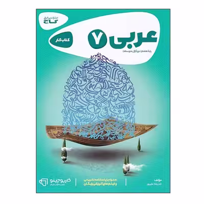 کتاب عربی هفتم اثر خدیجه علیپور انتشارات بین المللی گاج