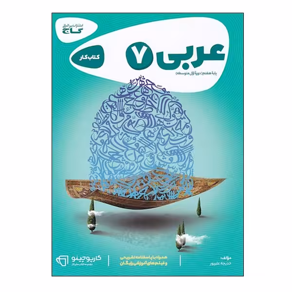 کتاب عربی هفتم اثر خدیجه علیپور انتشارات بین المللی گاج
