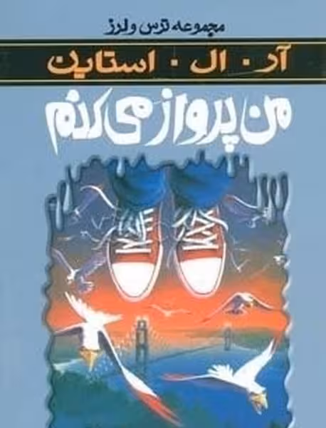 مجموعه ترس و لرز من پرواز میکنم - کتاب‌فروشی کوچه کتاب