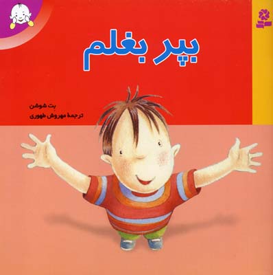 بپر بغلم