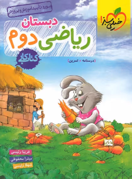 کار ریاضی دوم ابتدایی خیلی سبز