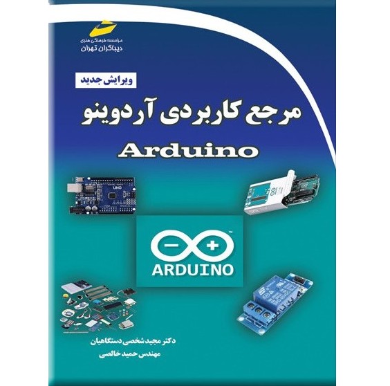 مرجع کاربردی آردوینو Arduino