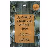 کتاب اگر هفت بار زمین خوردی بار هشتم برخیز اثر نائوکی هیگاشیدا انتشارات آلاچیق