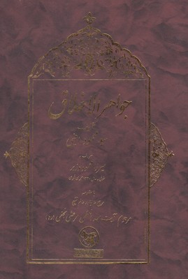 جواهر الاخلاق