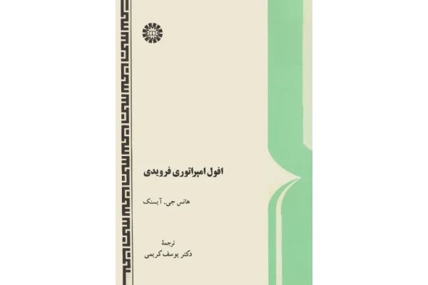 کتاب افول امپراتوری فرویدی - کتابخانه مجازی واتیکان