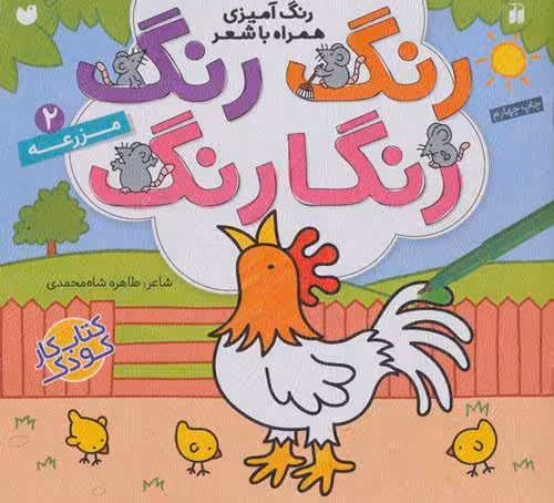 رنگ رنگ رنگارنگ 2 (رنگ آمیزی همراه با شعر:مزرعه) نشر ذکر